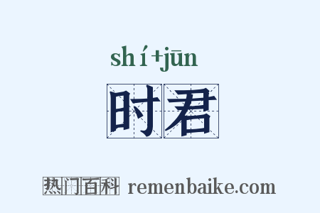 时君是什么意思的图片